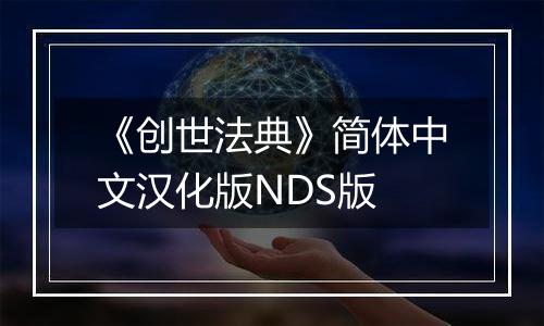 《创世法典》简体中文汉化版NDS版