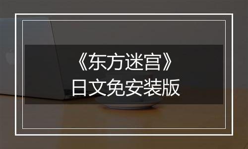 《东方迷宫》日文免安装版