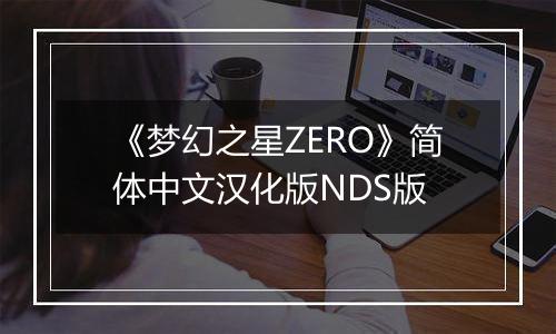 《梦幻之星ZERO》简体中文汉化版NDS版