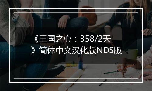 《王国之心：358/2天》简体中文汉化版NDS版