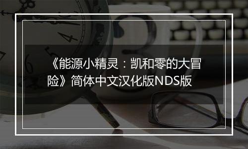 《能源小精灵：凯和零的大冒险》简体中文汉化版NDS版
