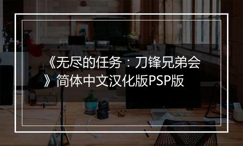 《无尽的任务：刀锋兄弟会》简体中文汉化版PSP版