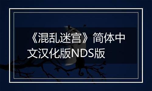 《混乱迷宫》简体中文汉化版NDS版