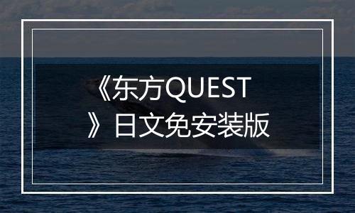 《东方QUEST》日文免安装版