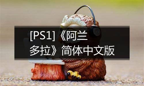 [PS1]《阿兰多拉》简体中文版