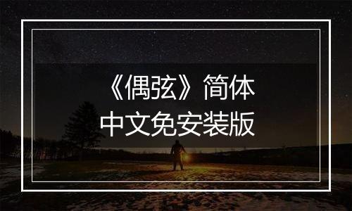 《偶弦》简体中文免安装版