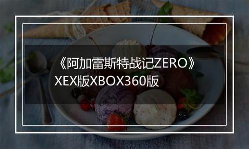 《阿加雷斯特战记ZERO》XEX版XBOX360版