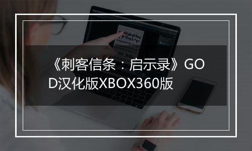 《刺客信条:启示录》GOD汉化版XBOX360版