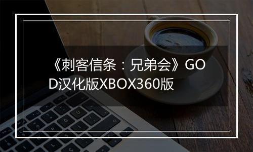 《刺客信条:兄弟会》GOD汉化版XBOX360版