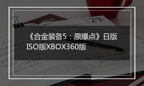 《合金装备5：原爆点》日版ISO版XBOX360版