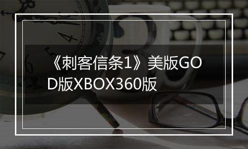 《刺客信条1》美版GOD版XBOX360版