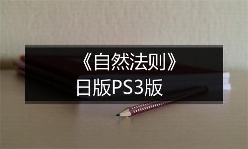 《自然法则》日版PS3版