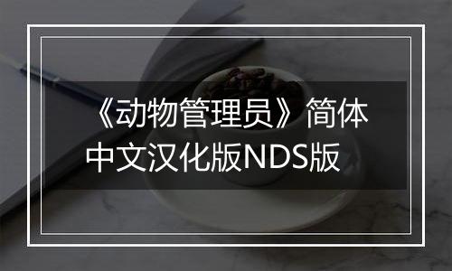 《动物管理员》简体中文汉化版NDS版