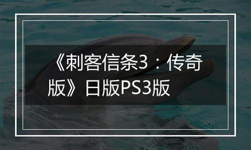 《刺客信条3:传奇版》日版PS3版