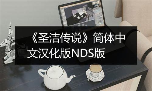 《圣洁传说》简体中文汉化版NDS版