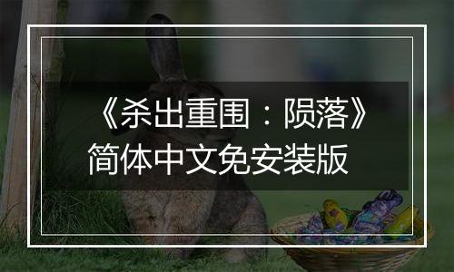《杀出重围：陨落》简体中文免安装版