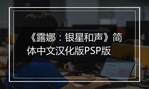 《露娜：银星和声》简体中文汉化版PSP版