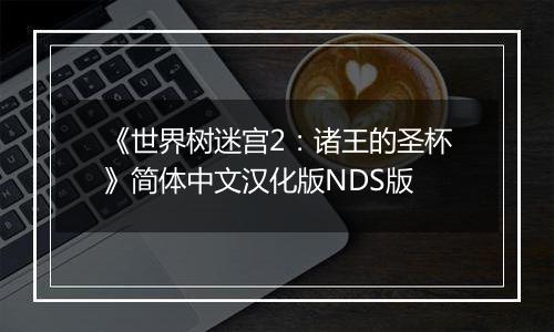 《世界树迷宫2：诸王的圣杯》简体中文汉化版NDS版