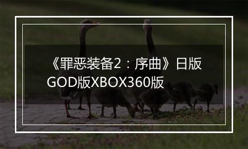 《罪恶装备2：序曲》日版GOD版XBOX360版