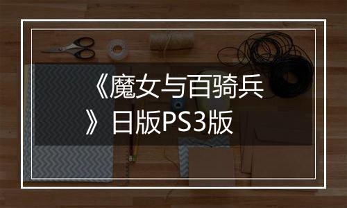 《魔女与百骑兵》日版PS3版