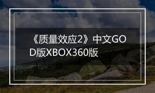 《质量效应2》中文GOD版XBOX360版