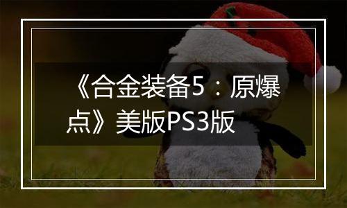 《合金装备5：原爆点》美版PS3版