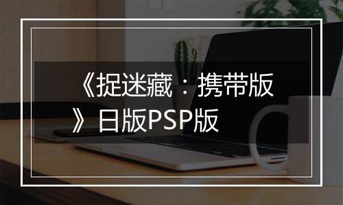 《捉迷藏：携带版》日版PSP版