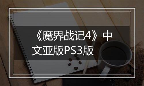 《魔界战记4》中文亚版PS3版