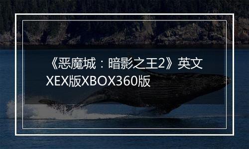 《恶魔城：暗影之王2》英文XEX版XBOX360版