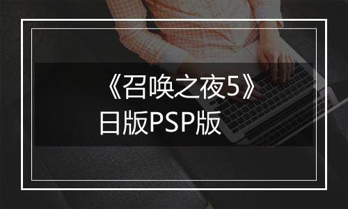 《召唤之夜5》日版PSP版