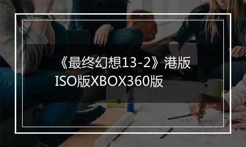 《最终幻想13-2》港版ISO版XBOX360版