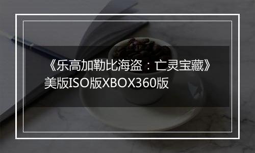 《乐高加勒比海盗：亡灵宝藏》美版ISO版XBOX360版
