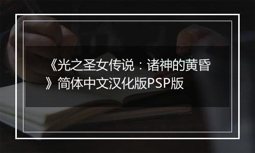 《光之圣女传说:诸神的黄昏》简体中文汉化版PSP版