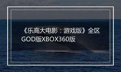 《乐高大电影：游戏版》全区GOD版XBOX360版