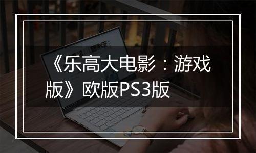 《乐高大电影：游戏版》欧版PS3版