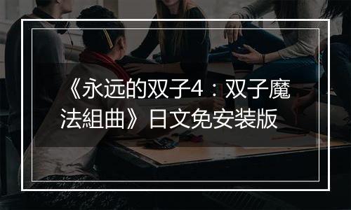 《永远的双子4：双子魔法組曲》日文免安装版