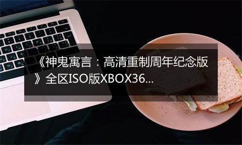 《神鬼寓言：高清重制周年纪念版》全区ISO版XBOX360版