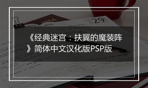 《经典迷宫:扶翼的魔装阵》简体中文汉化版PSP版