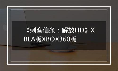 《刺客信条:解放HD》XBLA版XBOX360版