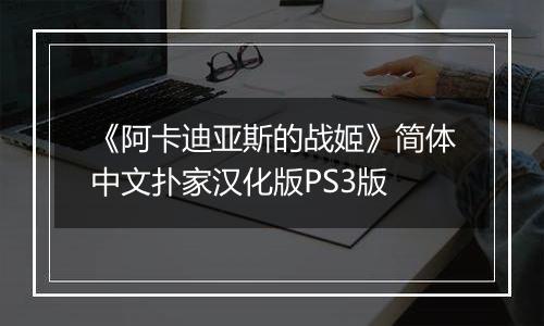 《阿卡迪亚斯的战姬》简体中文扑家汉化版PS3版