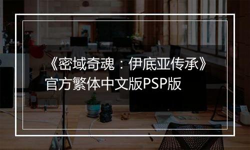 《密域奇魂：伊底亚传承》官方繁体中文版PSP版