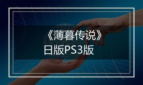 《薄暮传说》日版PS3版