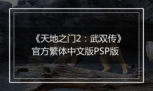 《天地之门2：武双传》官方繁体中文版PSP版
