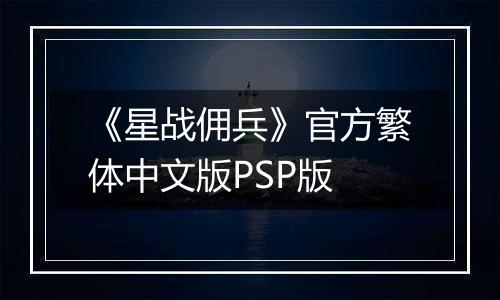《星战佣兵》官方繁体中文版PSP版