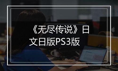 《无尽传说》日文日版PS3版