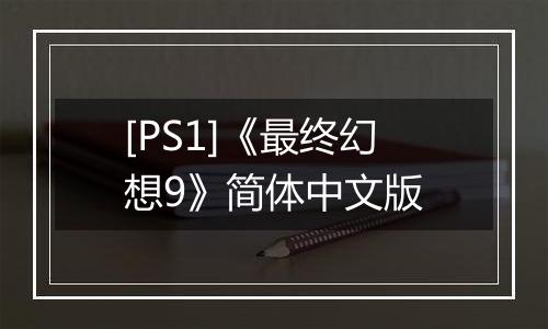 [PS1]《最终幻想9》简体中文版