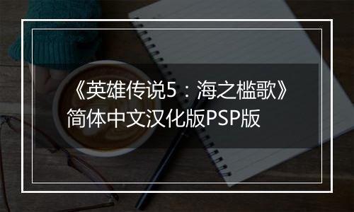 《英雄传说5：海之槛歌》简体中文汉化版PSP版