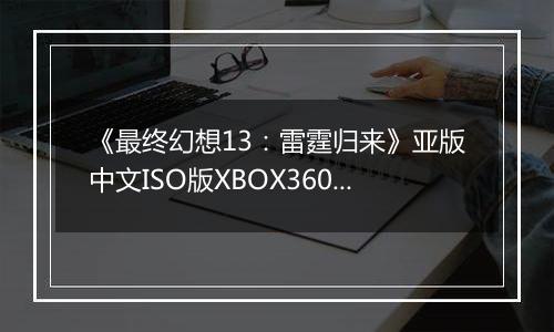 《最终幻想13：雷霆归来》亚版中文ISO版XBOX360版