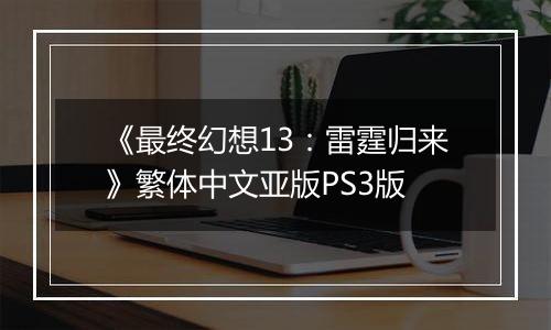 《最终幻想13：雷霆归来》繁体中文亚版PS3版