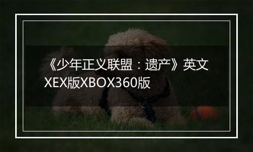 《少年正义联盟：遗产》英文XEX版XBOX360版